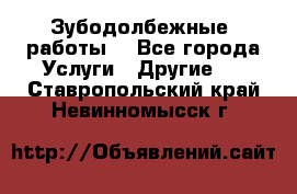 Зубодолбежные  работы. - Все города Услуги » Другие   . Ставропольский край,Невинномысск г.